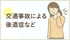 むち打ち 交通事故による後遺症など 詳細はこちら