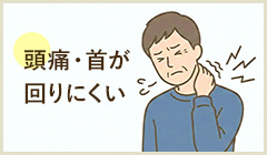 首こり 頭痛・首が回りにくい 詳細はこちら