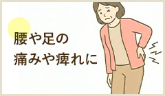 ヘルニア 腰や足の痛みや痺れに 詳細はこちら