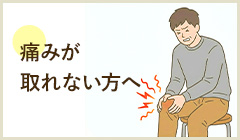 膝の痛み 痛みが取れない方へ 詳細はこちら