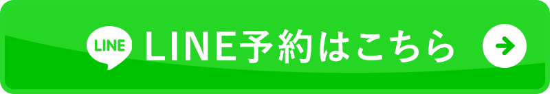 LINE予約はこちら