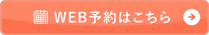 WEB予約はこちら