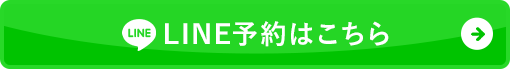 LINE予約はこちら