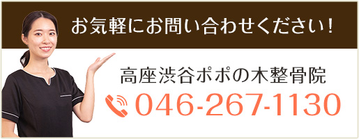 お気軽にお問い合わせください！高座渋谷ポポの木整骨院 046-267-1130