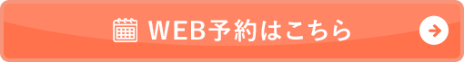 WEB予約はこちら