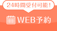 24時間受付可能！WEB予約