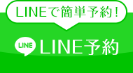 LINEで簡単予約！LINE予約