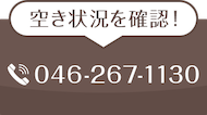 空き状況を確認！046-267-1130