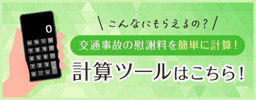 こんなにもらえるの？交通事故の慰謝料を簡単に計算！計算ツールはこちら！