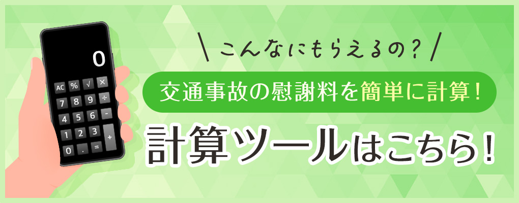 こんなにもらえるの？交通事故の慰謝料を簡単に計算！計算ツールはこちら！