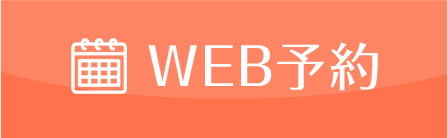 WEB予約
