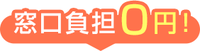 窓口負担0円！