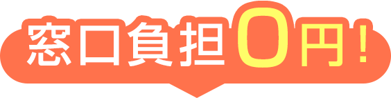 窓口負担0円！