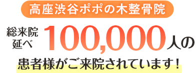高座渋谷ポポの木整骨院 総来院延べ 100,000人の患者様がご来院されています！