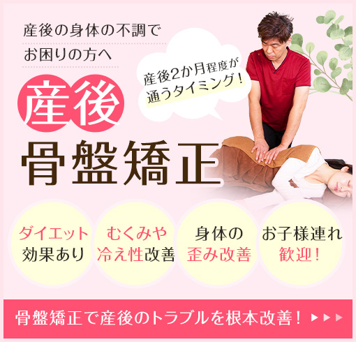 産後の身体の不調でお困りの方へ 産後骨盤矯正 産後2か月程度が通うタイミング！ダイエット効果あり むくみや冷え性改善 身体の歪み改善 お子様連れ歓迎！骨盤矯正で産後のトラブルを根本改善！