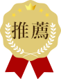推薦
