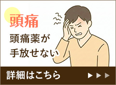 頭痛 頭痛薬が手放せない 詳細はこちら