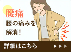 腰痛 腰の痛みを解消！ 詳細はこちら