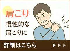 肩こり 慢性的な肩こりに 詳細はこちら