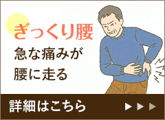 ぎっくり腰 急な痛みが腰に走る 詳細はこちら