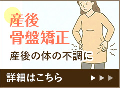 産後骨盤矯正 産後の体の不調に 詳細はこちら