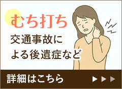 むち打ち 交通事故による後遺症など 詳細はこちら
