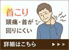 首こり 頭痛・首が回りにくい 詳細はこちら
