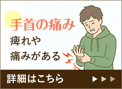 手首の痛み 痺れや痛みがある 詳細はこちら