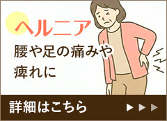 ヘルニア 腰や足の痛みや痺れに 詳細はこちら