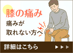 膝の痛み 痛みが取れない方へ 詳細はこちら