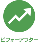 ビフォーアフター