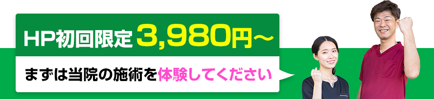 初回限定3980円～