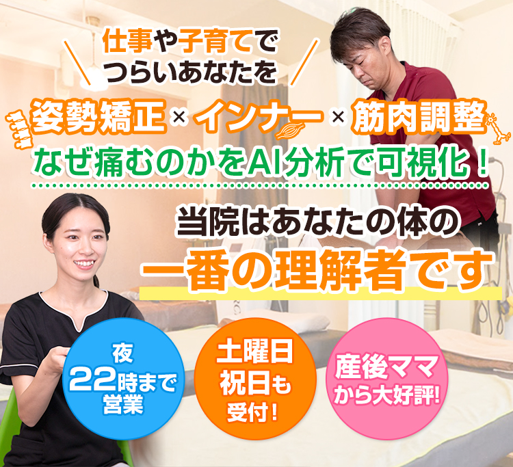 AI検査×背骨・骨盤矯正×筋肉調整で根本から改善