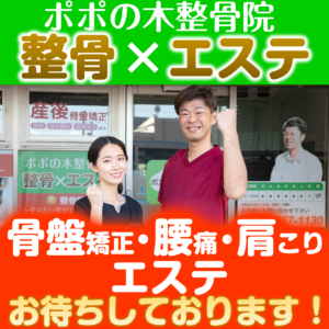 ポポの木整骨院　骨盤矯正・腰痛・肩こり・エステお待ちしております