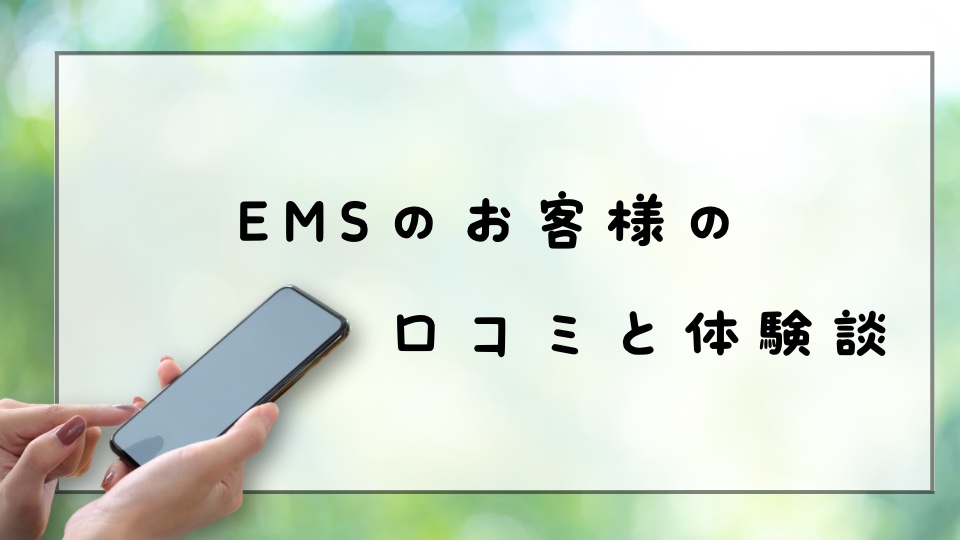 EMSを利用したお客様の口コミと体験談