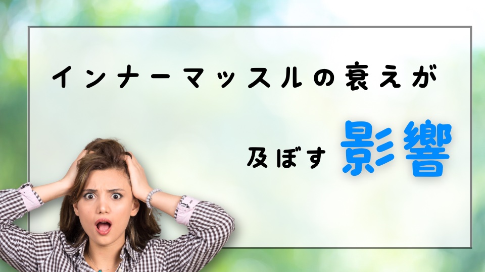 インナーマッスルの衰えが及ぼす影響