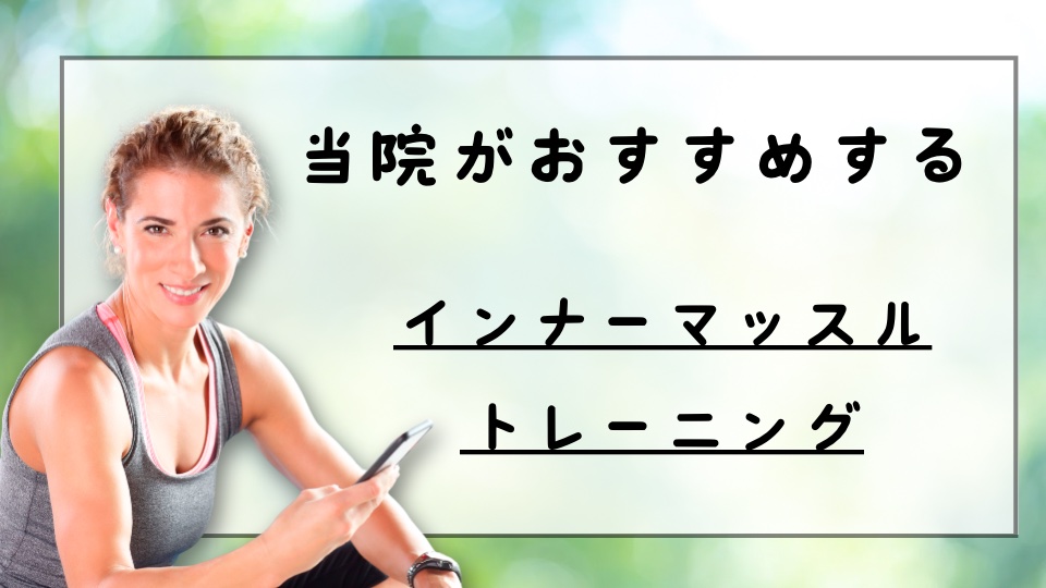 インナーマッスルトレーニング EMS