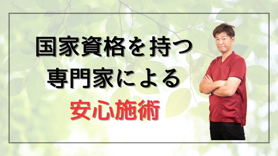 国家資格を持つ専門家による安心施術