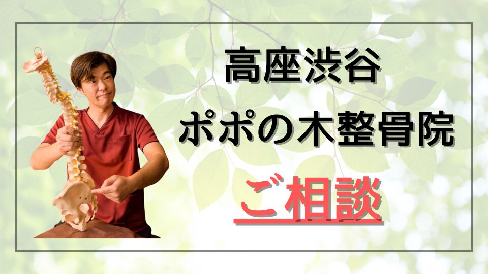 高座渋谷ポポの木整骨院、ご相談
