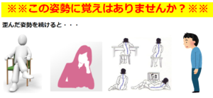 この姿勢に覚えはありませんか？足組み、頬杖、側彎、猫背