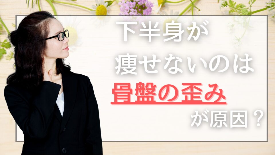 下半身が痩せないのは骨盤の歪みが原因？