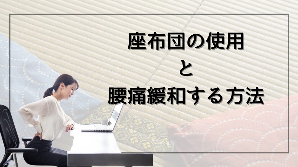 座布団の使用と腰痛緩和する方法