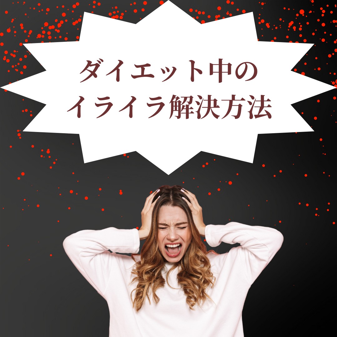 ダイエット続けるモチベーションを保つ方法とは？ - ダイエット中のストレス管理
