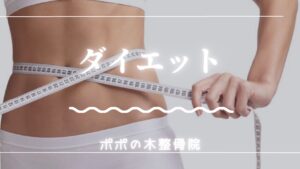 高座渋谷ポポの木整骨院でのダイエットに関するページのサムネイル画像です。