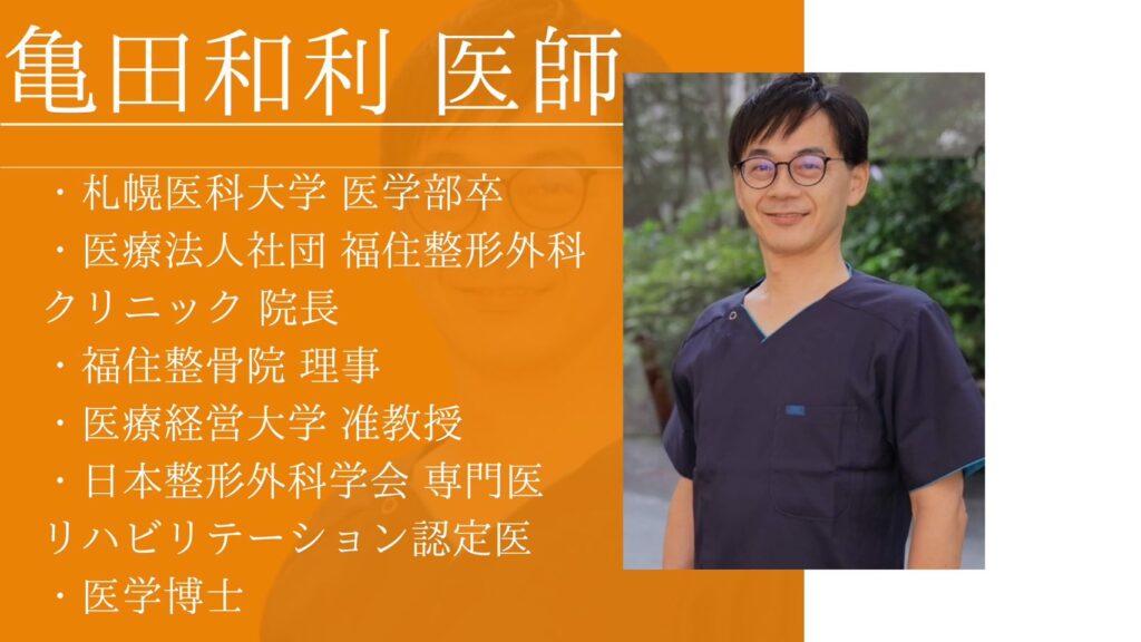 福住整形外科 院長 亀田医師
