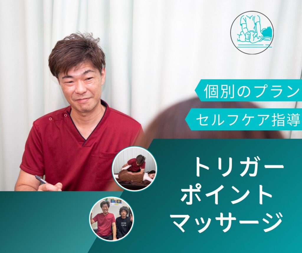 トリガポイントマッサージ