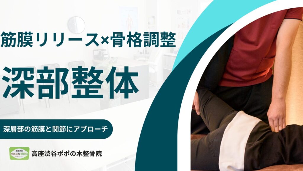 深部整体施術