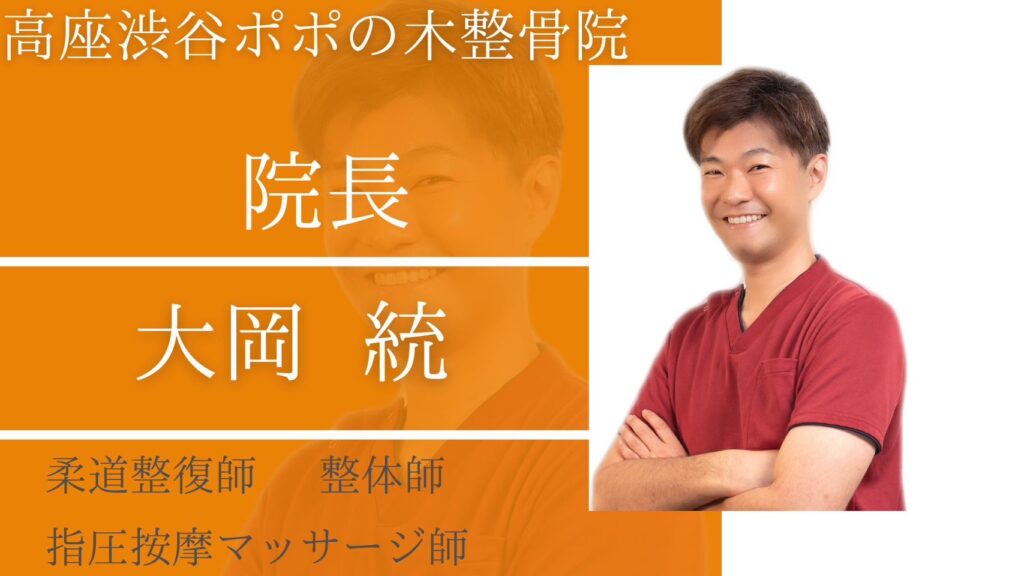 高座渋谷ポポの木整骨院、院長大岡統は柔道整復師、整体師、指圧按摩マッサージ師の資格を有しています。