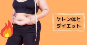 本ブログ「ケトン体とダイエット：脂肪を燃やす」のサムネイル画像です。