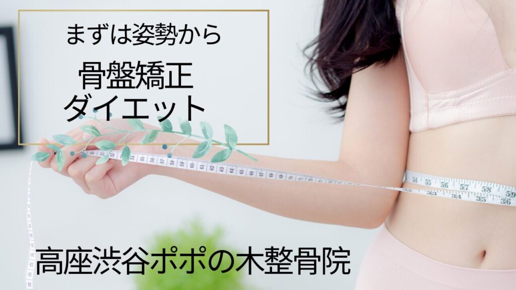 大和市でダイエットにお困りの方必見！骨盤矯正ダイエットに関するページのサムネイル画像です。